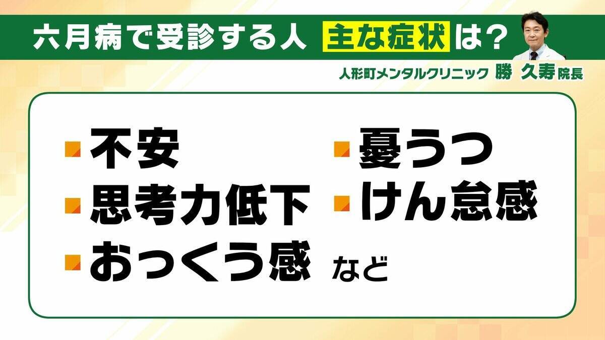 【六月病】梅雨の気候で心身不調　４月のストレス⇒５月に我慢⇒６月に表面化…「悪化してうつ病の人も」五月病との違いは？予防法＆対策法を解説