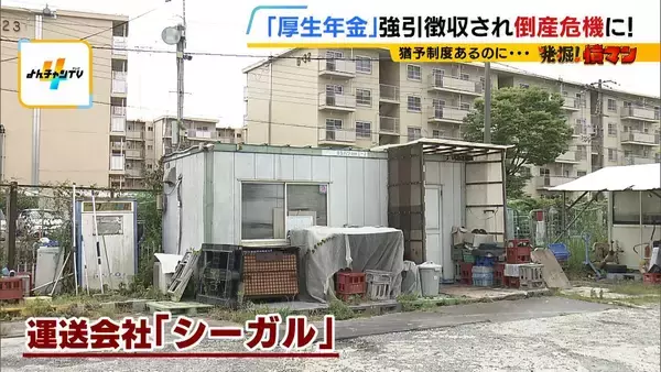 厚生年金の「強引徴収」で倒産危機に…法で定められた“猶予制度”あるのになぜ？「こんな人たちに預けてていいのか。怒りよりも恐怖」　窮地の運送会社が全国の年金事務所を独自調査すると…驚きの結果が