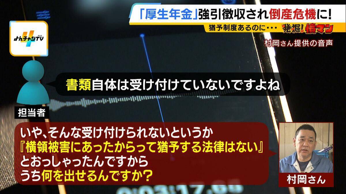 厚生年金の「強引徴収」で倒産危機に…法で定められた“猶予制度”あるのになぜ？「こんな人たちに預けてていいのか。怒りよりも恐怖」　窮地の運送会社が全国の年金事務所を独自調査すると…驚きの結果が