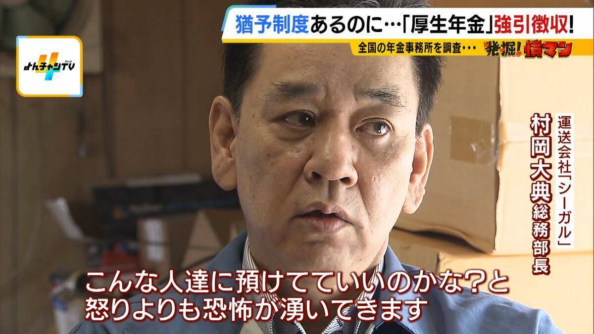 厚生年金の「強引徴収」で倒産危機に…法で定められた“猶予制度”あるのになぜ？「こんな人たちに預けてていいのか。怒りよりも恐怖」　窮地の運送会社が全国の年金事務所を独自調査すると…驚きの結果が