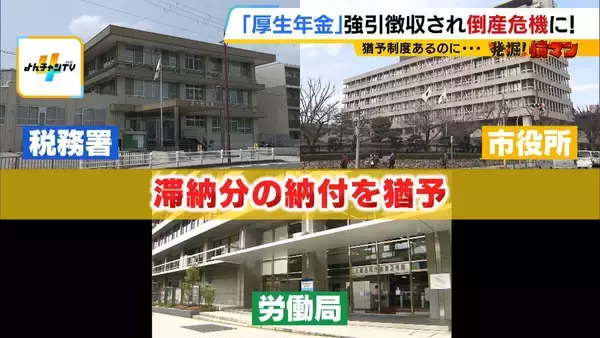 「厚生年金の「強引徴収」で倒産危機に…法で定められた“猶予制度”あるのになぜ？「こんな人たちに預けてていいのか。怒りよりも恐怖」　窮地の運送会社が全国の年金事務所を独自調査すると…驚きの結果が」の画像