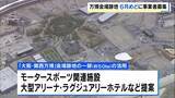 「【万博】会場跡地の開発で６月めどに事業者募集→冬ごろには“決定”目指す　記念公園ゾーンなど５つのエリアに分類　サーキットやアリーナ、ホテルなど既に提案」の画像1