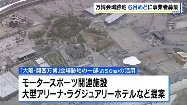 【万博】会場跡地の開発で６月めどに事業者募集→冬ごろには“決定”目指す　記念公園ゾーンなど５つのエリアに分類　サーキットやアリーナ、ホテルなど既に提案