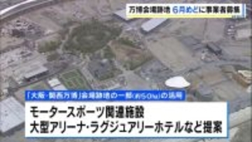 【万博】会場跡地の開発で６月めどに事業者募集→冬ごろには“決定”目指す　記念公園ゾーンなど５つのエリアに分類　サーキットやアリーナ、ホテルなど既に提案
