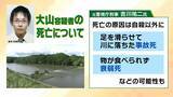 「大山容疑者の死亡で真相究明は困難に　司法解剖で判明「5月20日ごろ死亡か」「ほぼ空腹状態」そこから読み取れることは？　元警視庁刑事「今後も聞き込みなど行い動機を明らかにする必要がある」【兵庫・たつの市母娘殺害事件】」の画像3