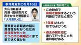 「大山容疑者の死亡で真相究明は困難に　司法解剖で判明「5月20日ごろ死亡か」「ほぼ空腹状態」そこから読み取れることは？　元警視庁刑事「今後も聞き込みなど行い動機を明らかにする必要がある」【兵庫・たつの市母娘殺害事件】」の画像6