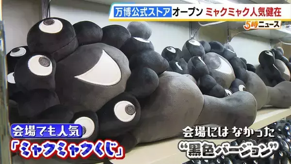 ミャクミャク人気は健在！大阪・関西万博オフィシャルストアが高島屋に再オープン「黒色バージョン」のミャクミャクぬいぐるみくじはすでに受付終了