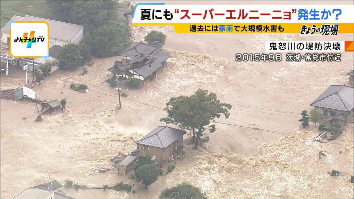 エルニーニョ現象＝冷夏ではない？今年はインド洋の海水温などの影響で「猛暑予想」　さらに“スーパーエルニーニョ”発生の可能性も…2015年発生時は茨城・鬼怒川の堤防が決壊　死者も出る甚大な被害に【気象予報士解説】