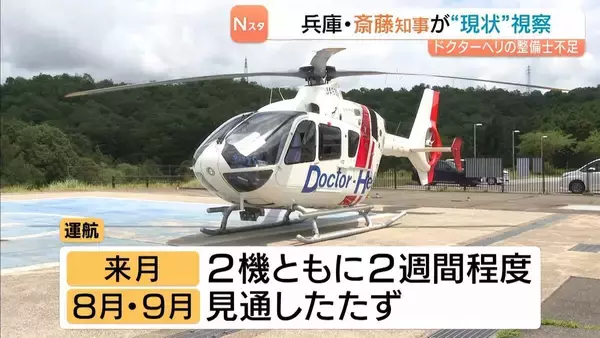 整備士不足で「ドクターヘリ」運航できない…７月は『２週間程度』８・９月は『見通し立たず』斎藤知事がヘリ拠点を視察　兵庫県