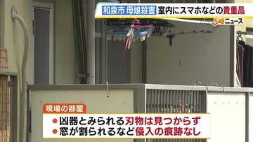 【和泉市母娘殺害事件】室内にはスマホや貴重品が残される　凶器とみられる刃物は見つからず…窓が割られた痕跡もなく玄関から出入りし襲撃か　大阪・和泉市