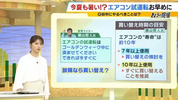 「エアコンの試運転はGW中に済ませよう！ただ電源を入れるだけじゃない「3つのステップ」と適した気温　安い価格で買えなくなる？“エアコン2027年問題”に専門家「急いで買い替える必要はない」【解説】」の画像