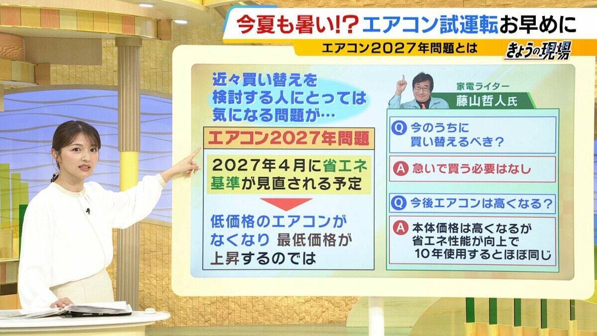 エアコンの試運転はGW中に済ませよう！ただ電源を入れるだけじゃない「3つのステップ」と適した気温　安い価格で買えなくなる？“エアコン2027年問題”に専門家「急いで買い替える必要はない」【解説】