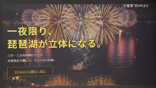 「開催に向けて準備を進めていた」突如中止の『琵琶湖三市同時花火大会』主催者が取材に回答　出店料払った飲食店からは困惑の声　滋賀