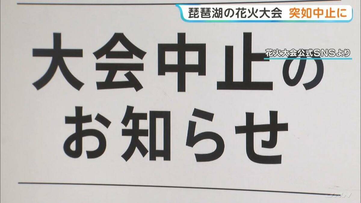 「開催に向けて準備を進めていた」突如中止の『琵琶湖三市同時花火大会』主催者が取材に回答　出店料払った飲食店からは困惑の声　滋賀