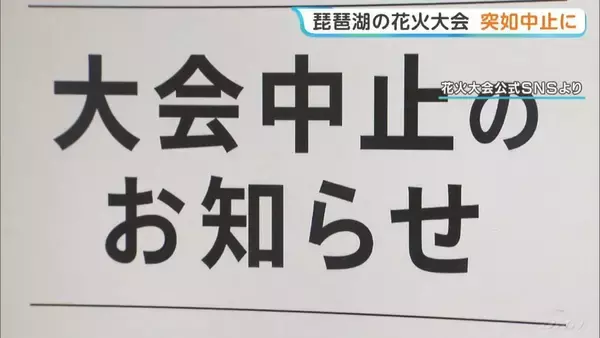 「「開催に向けて準備を進めていた」突如中止の『琵琶湖三市同時花火大会』主催者が取材に回答　出店料払った飲食店からは困惑の声　滋賀」の画像