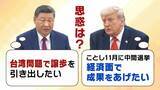 「【米中首脳会談】トランプ氏に『皇帝級の破格待遇』も…習近平氏が見せた“袈裟の下の鎧”「台湾問題は譲らない」　和やかにも見える会談の中で渦巻く両首脳の思惑は？現地北京からの生情報も【解説】」の画像2