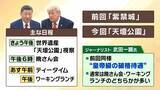 「【米中首脳会談】トランプ氏に『皇帝級の破格待遇』も…習近平氏が見せた“袈裟の下の鎧”「台湾問題は譲らない」　和やかにも見える会談の中で渦巻く両首脳の思惑は？現地北京からの生情報も【解説】」の画像3