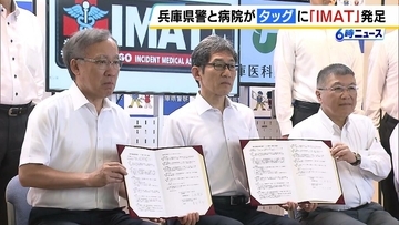 立てこもりなどの重大事件現場に出動する医療チーム「IMAT」兵庫県であす運用開始　けが人が出ればすぐに治療…救命率の向上に期待