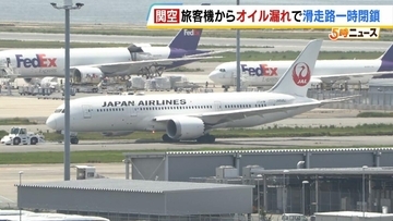 関西空港に緊急着陸の旅客機からオイル漏れ…滑走路が一時閉鎖　乗客乗員272人にけがなし　伊丹空港行きの機体　JALが原因調査