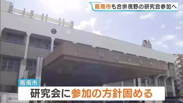 【大阪】泉佐野市と泉南市の合併視野　阪南市も参加方針固める　3市が合併すれば中核市の要件満たす可能性