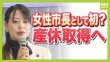 「全国初とみられる“産休取得”八幡市・川田市長が詳細発表　市職員基準に則り『給与減額なし』の方針　産前産後各8週「復帰後の政策立案にフィードバックできる期間に」」の画像1