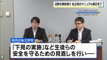 【沖縄・辺野古沖の船転覆】生徒ら2人の死亡事故を受け…府内の全私立学校で危機管理マニュアルの修正完了 運用は府が定期的に点検へ　京都府