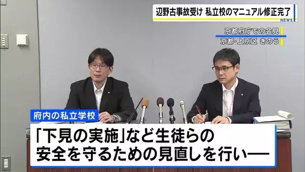 【沖縄・辺野古沖の船転覆】生徒ら2人の死亡事故を受け…府内の全私立学校で危機管理マニュアルの修正完了 運用は府が定期的に点検へ　京都府