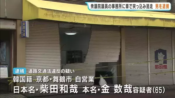 自民党国会議員の事務所に車突っ込む　「運転操作誤ってぶつかった。パニックになって逃げた」韓国籍の65歳男逮捕　京都・舞鶴市