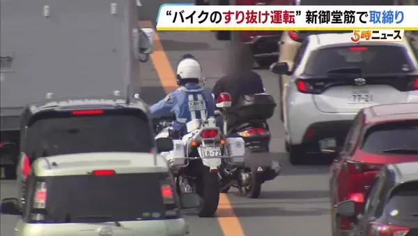【バイクの危険運転】「はみ出し禁止」ライン越え…すり抜け運転のバイクを取締り　新御堂筋で6台摘発　大阪府警「絶対にやめて」