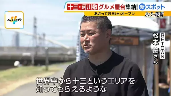 「大阪に新スポット「ミナモ十三」誕生！グルメエリアに22の屋台ズラリ　下町の色残る十三が進化を続けるワケは？【MBS前田春香アナが行ってみた】」の画像