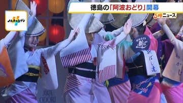夏の風物詩“阿波おどり”開幕！毎年100万人超の人出「多種多様なおどりや衣装…その違いを見てほしい」　8月15日まで開催　徳島市