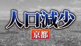 「京都府：人口が増えた市、減った市　関西2府4県すべてで「人口減少↓」 【国勢調査速報・関西】」の画像1