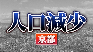 京都府：人口が増えた市、減った市　関西2府4県すべてで「人口減少↓」 【国勢調査速報・関西】