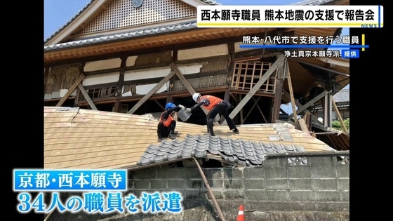 【熊本地震】「やるせない…」10年前の地震からの修復完了目前　京都・西本願寺の職員らが被災寺院を支援
