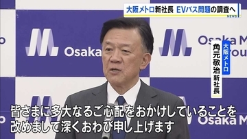 【大阪メトロ】角元敬治新社長が就任　万博EVバスの不具合問題「深くお詫び」事実関係の調査・検証行う方針　中国製EVバス150台 路線バスに転用できず