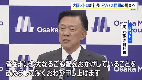 【大阪メトロ】角元敬治新社長が就任　万博EVバスの不具合問題「深くお詫び」事実関係の調査・検証行う方針　中国製EVバス150台 路線バスに転用できず