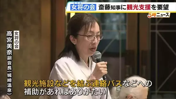 旅館やホテルが加盟「女将の会」が斎藤知事に観光支援要望　神戸空港の利用者過去最高を記録も…兵庫県内の宿泊者数は前年から0.7％減
