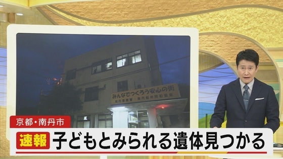 【速報】子どもとみられる遺体発見　行方不明男児（11）との関連捜査　京都・南丹市