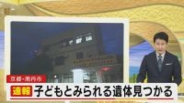 【速報】子どもとみられる遺体　京都・南丹市の山中で見つかる　行方不明男児（11）との関連捜査　遺体はフリース・長ズボン着用も靴は履かず、死後「相当な期間がたっている」