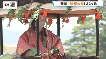 【京都・葵祭】見どころ「路頭の儀」　ヒロイン「斎王代」など約500人の行列が都大路を練り歩く　新緑の古都を彩る“平安絵巻”大勢の観客が見入る