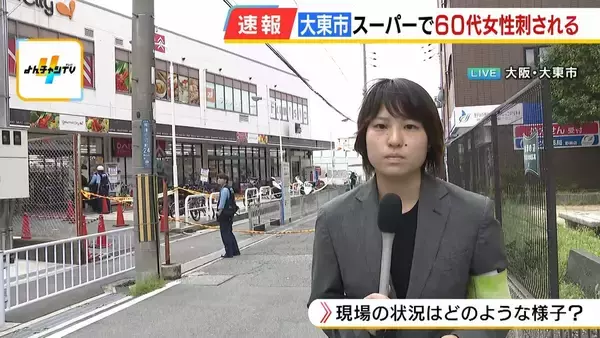 【中継】スーパーで60代女性が刺される「面識あったとみられる」80歳男を逮捕…現場の様子は？　大阪・大東市