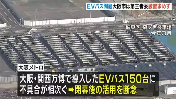 『万博EVバス』不具合あいつぎ再活用を断念…大阪市・横山市長「大阪メトロに第三者委の設置求めない」