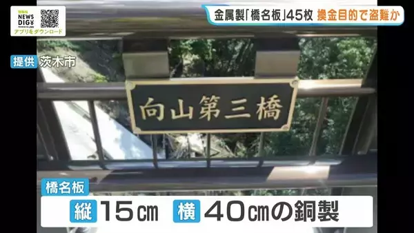 橋の名前書かれた金属プレート『橋名板』45枚が消失　換金目的の盗難か…被害金額は約330万円　大阪・茨木市　安威川ダム付近