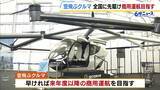「「空飛ぶクルマ」全国に先駆けて来年度以降の商用運航を目指す　吉村知事「万博で見た空飛ぶクルマが大阪に来たら乗れる…多くの人に体感してほしい」」の画像1