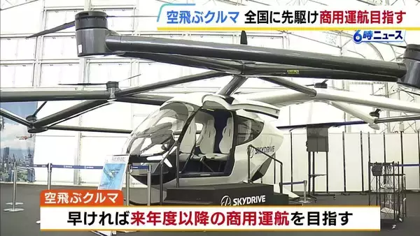 「空飛ぶクルマ」全国に先駆けて来年度以降の商用運航を目指す　吉村知事「万博で見た空飛ぶクルマが大阪に来たら乗れる…多くの人に体感してほしい」