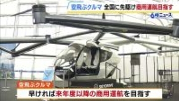 「空飛ぶクルマ」全国に先駆けて来年度以降の商用運航を目指す　吉村知事「万博で見た空飛ぶクルマが大阪に来たら乗れる…多くの人に体感してほしい」