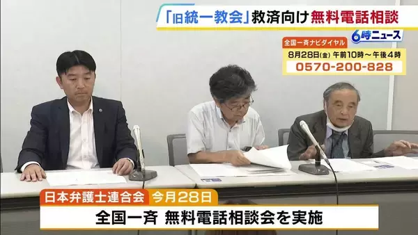 【旧統一教会】被害者救済に向け全国一斉「無料電話相談会」弁護士会が8月28日実施へ　債権申し出期間は来年5月20日まで…早めの相談呼びかけ