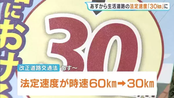 【9/1から】生活道路の法定速度が『時速30km』に　センターラインのない道路が対象　兵庫県警が注意呼びかけ