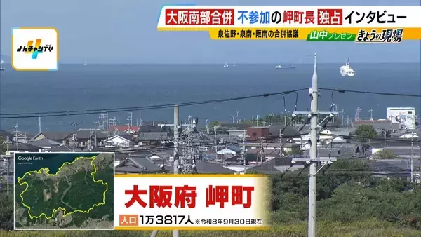「過疎指定はありがたい」大阪南部の“合併話”に不参加姿勢の最南端「岬町」…経済打撃・人口減少の中なぜ？町長が語った“過疎地域だからこそ”の事情
