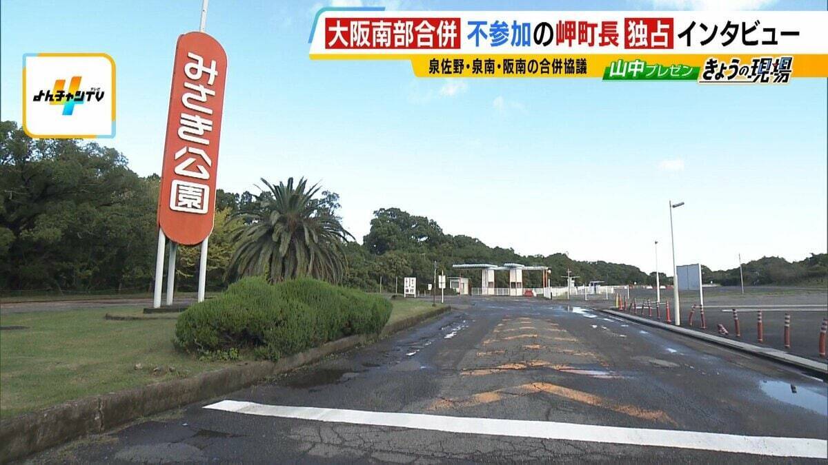 「過疎指定はありがたい」大阪南部の“合併話”に不参加姿勢の最南端「岬町」…経済打撃・人口減少の中なぜ？町長が語った“過疎地域だからこそ”の事情